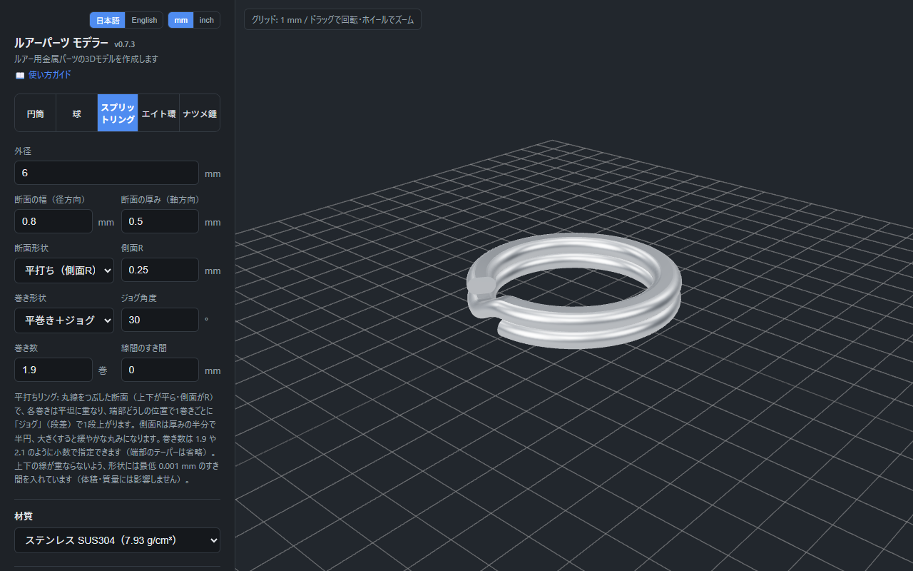 ルアーパーツ モデラーの画面：平打ちスプリットリングの寸法を入力し、3Dプレビューを表示しているところ